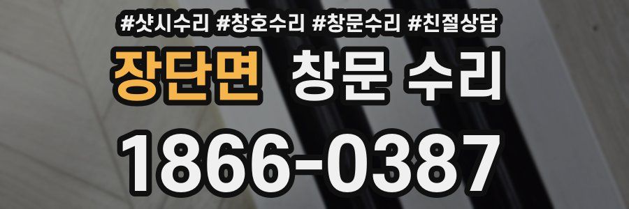 장단면 창문 수리