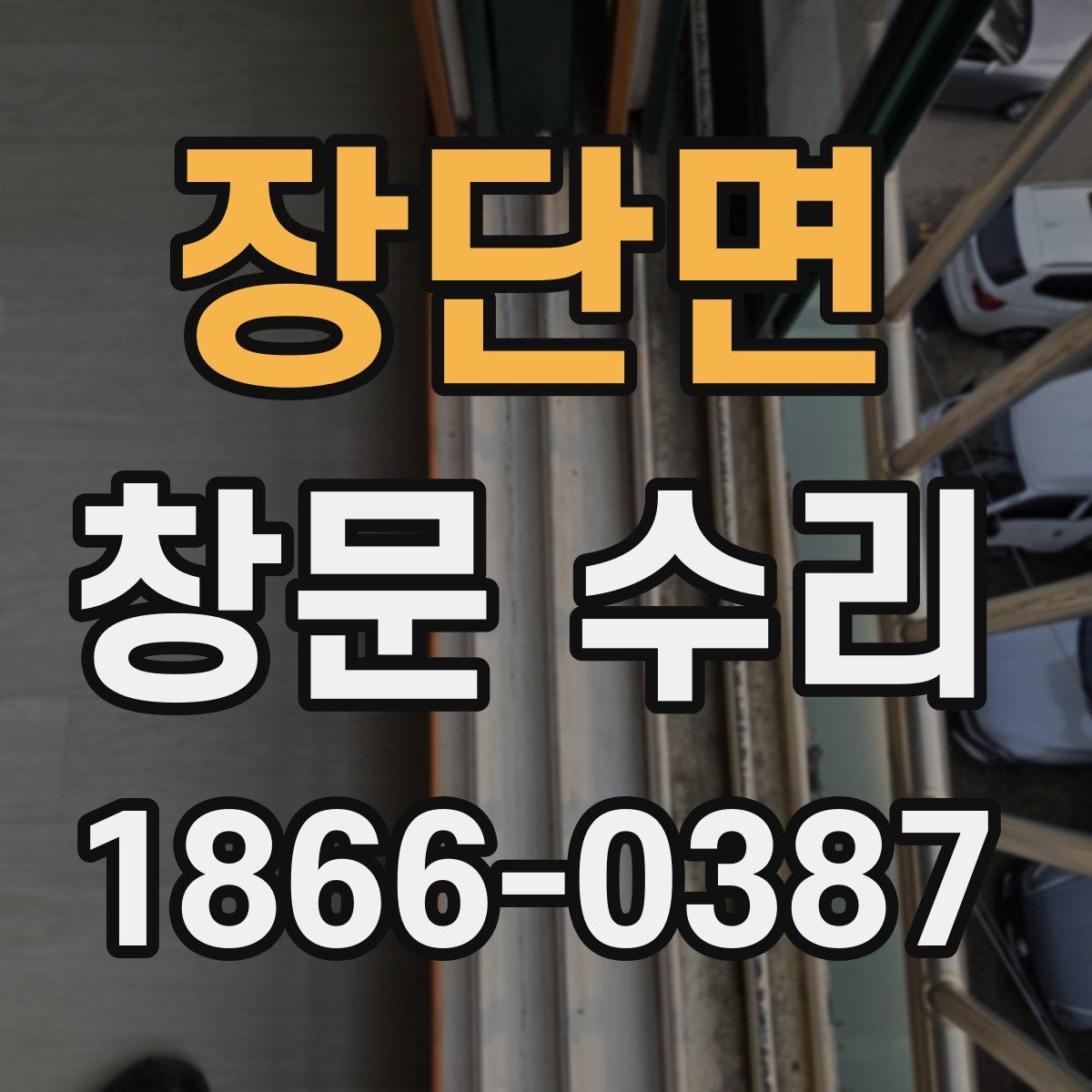 장단면 창문 수리
