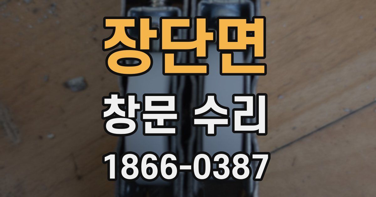 장단면 창문 수리