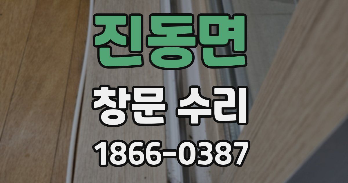 진동면 창문 수리
