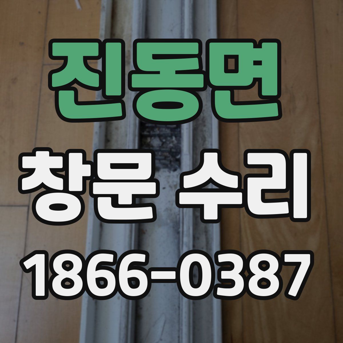 진동면 창문 수리