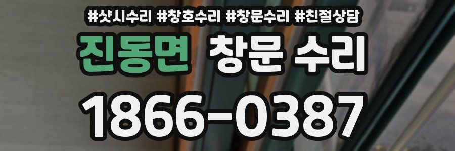 진동면 창문 수리