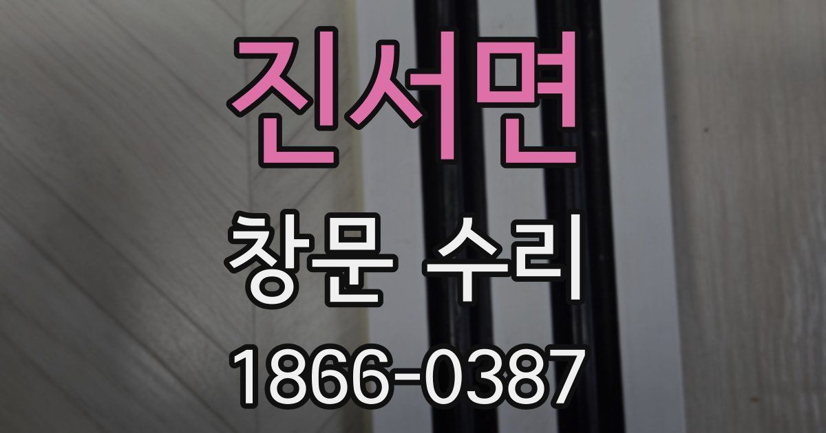 진서면 창문 수리