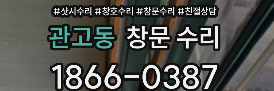 관고동 창문 수리