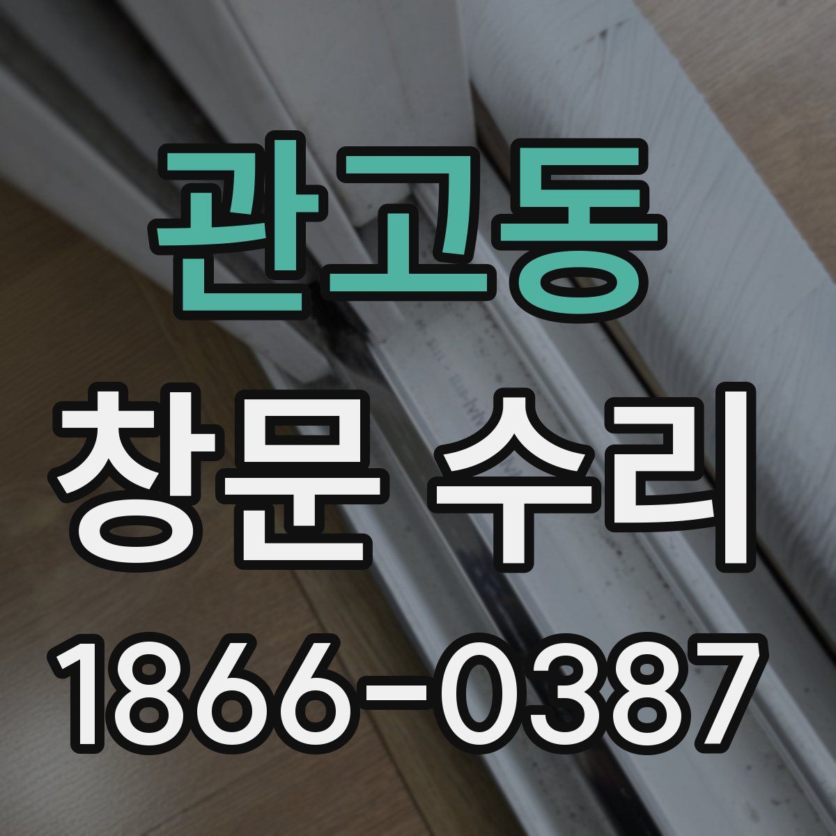 관고동 창문 수리