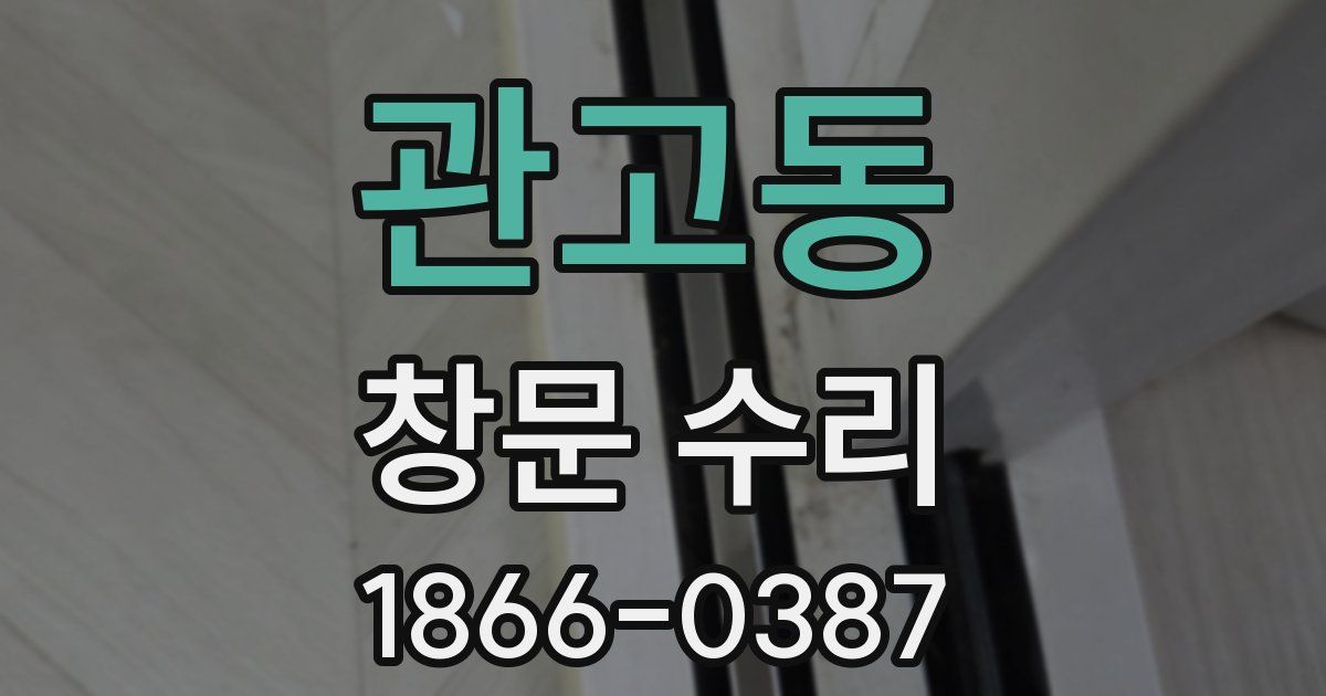 관고동 창문 수리