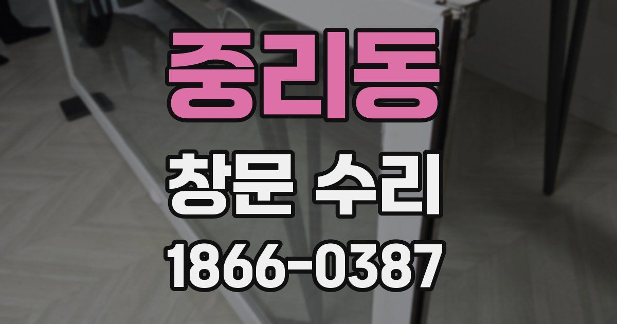 중리동 창문 수리