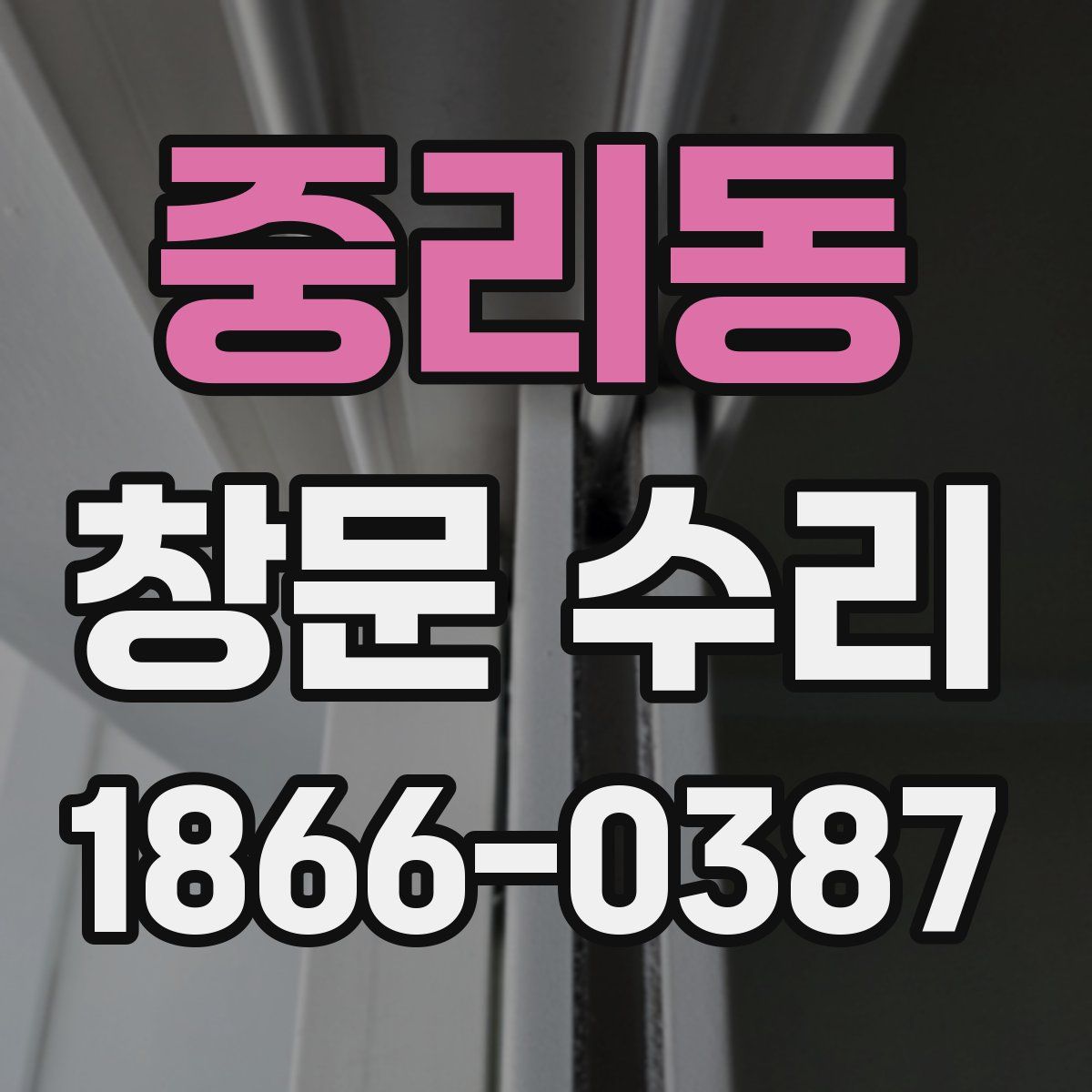 중리동 창문 수리