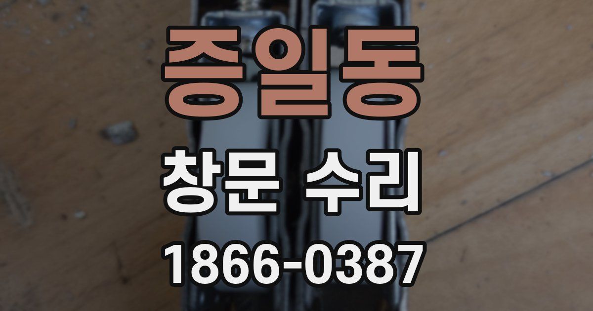 증일동 창문 수리