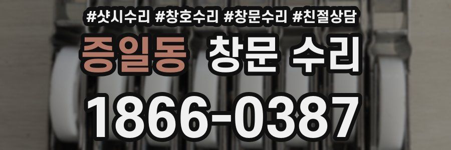 증일동 창문 수리