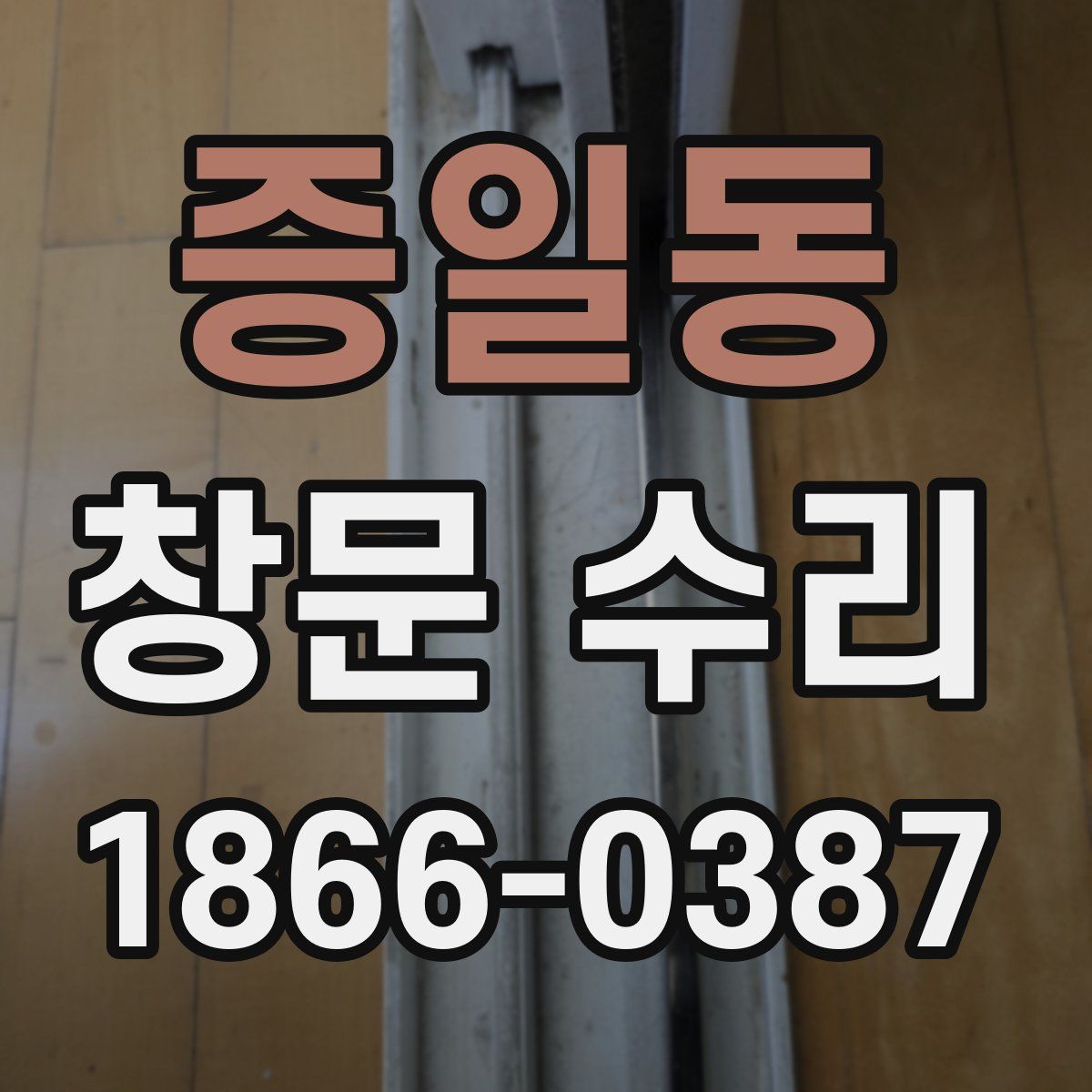 증일동 창문 수리