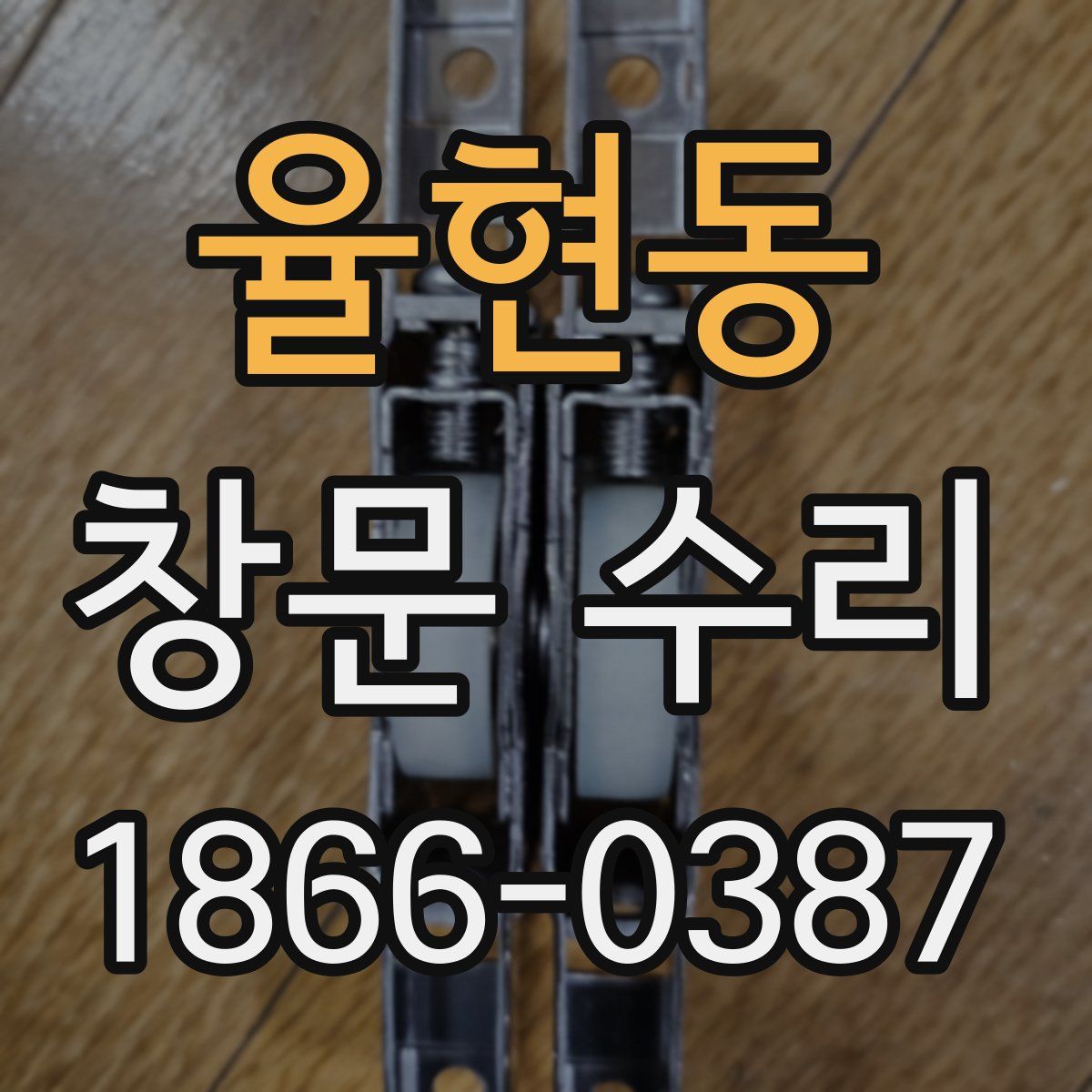 율현동 창문 수리