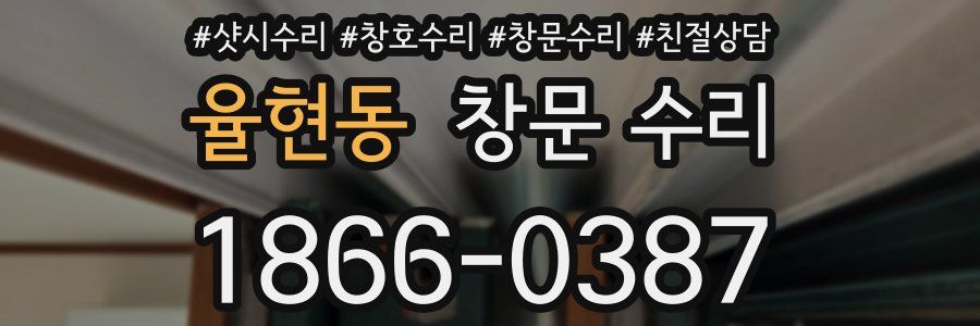 율현동 창문 수리