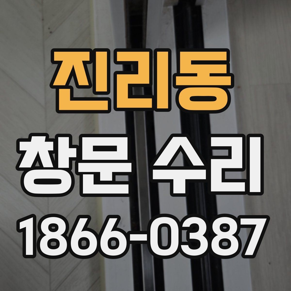진리동 창문 수리 사례로 보는 문제 해결 방식