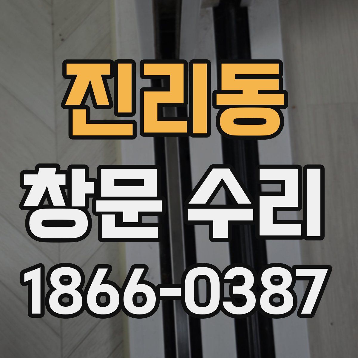 진리동 창문 수리