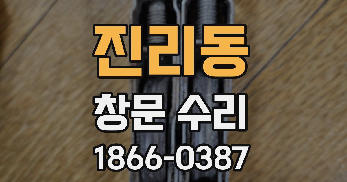 진리동 창문 수리