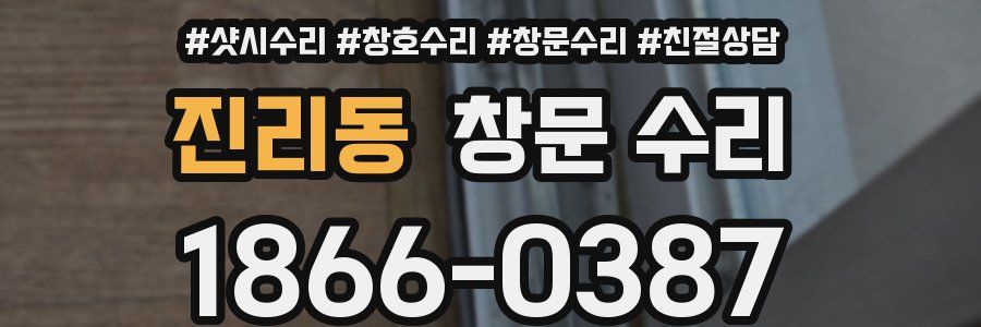 진리동 창문 수리