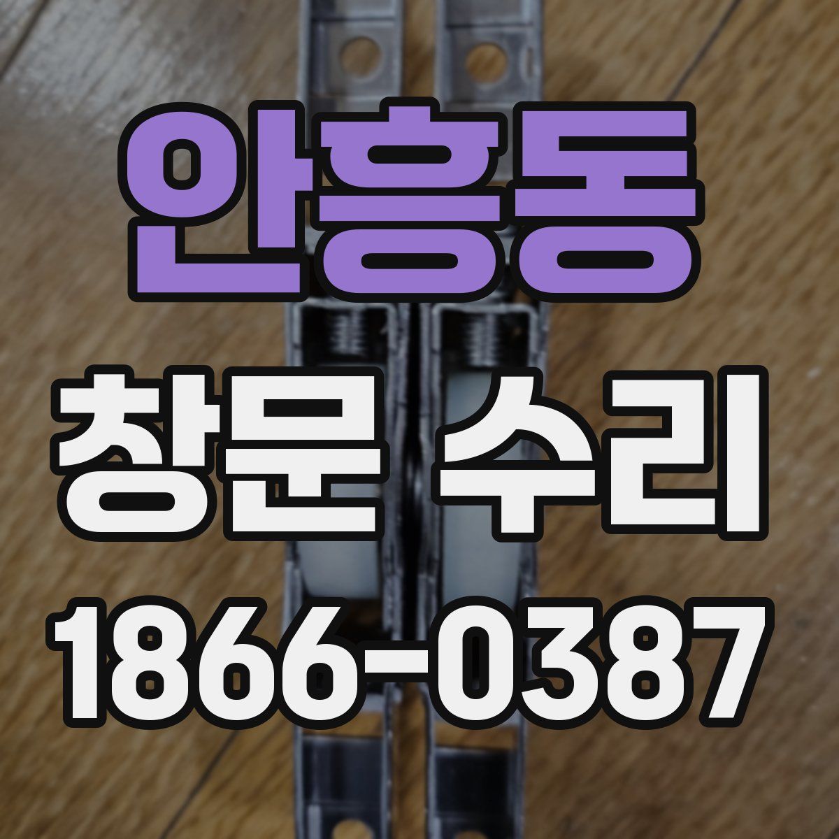 안흥동 창문 수리