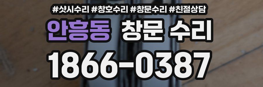 안흥동 창문 수리