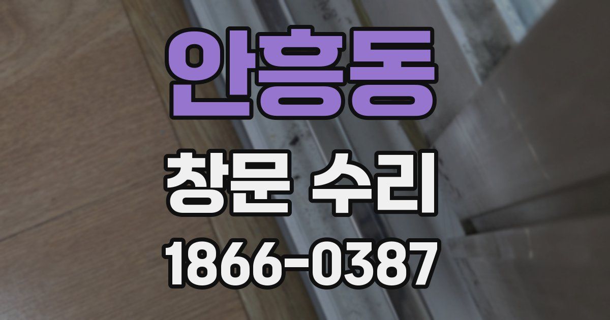 안흥동 창문 수리