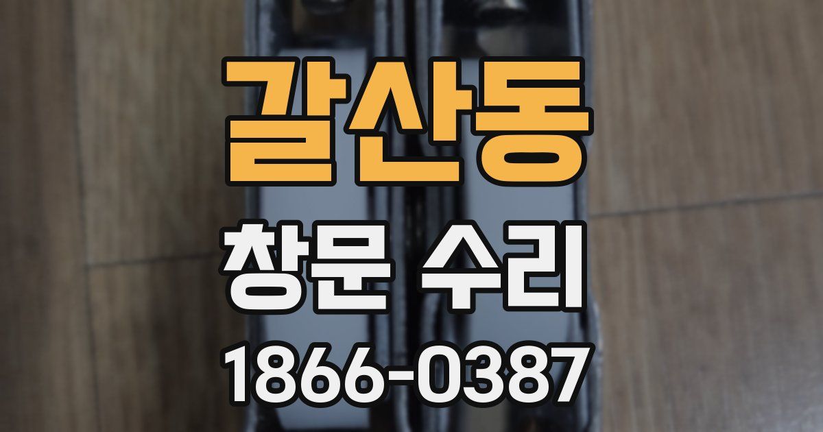 갈산동 창문 수리