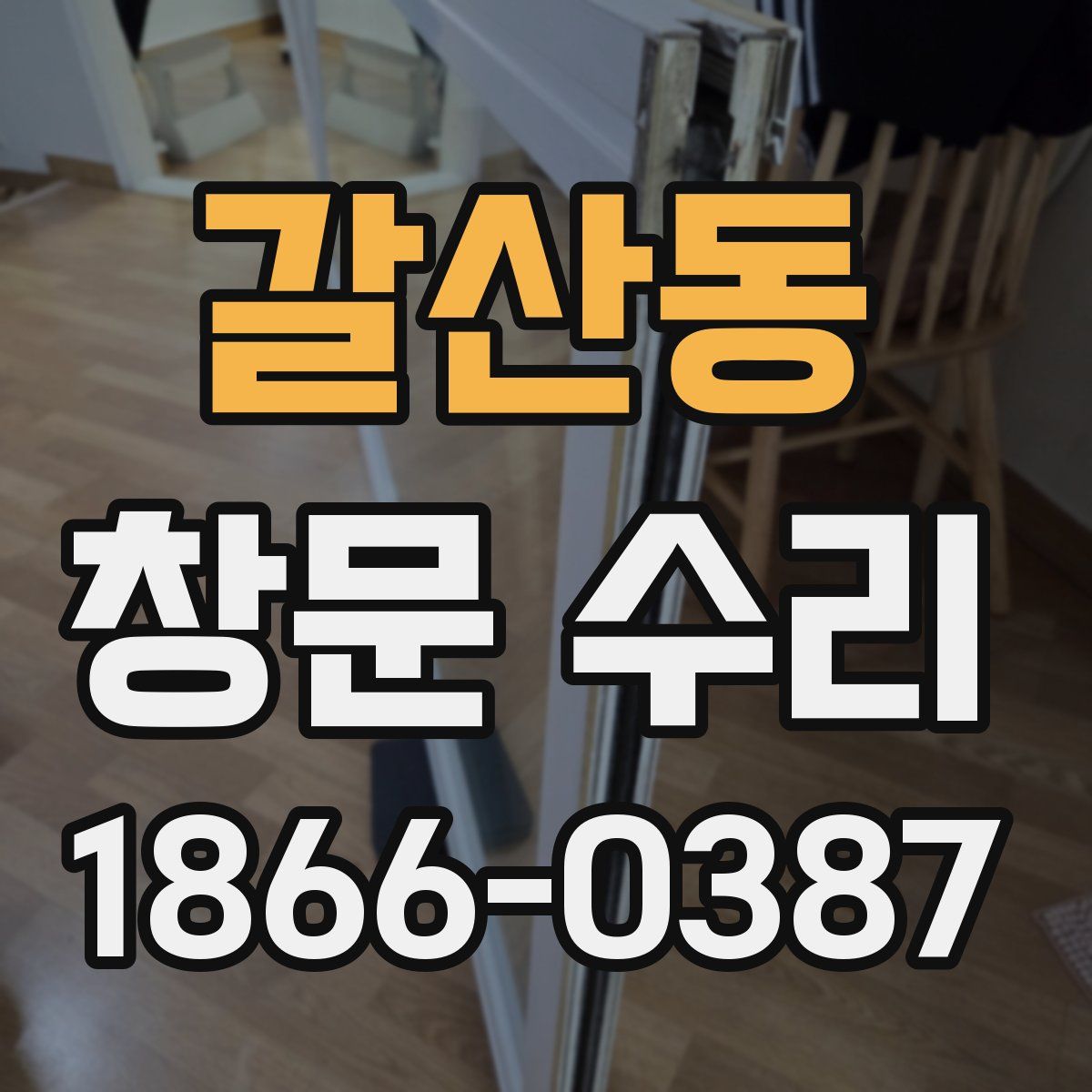 갈산동 창문 수리