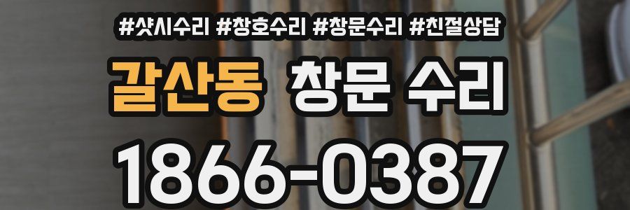 갈산동 창문 수리