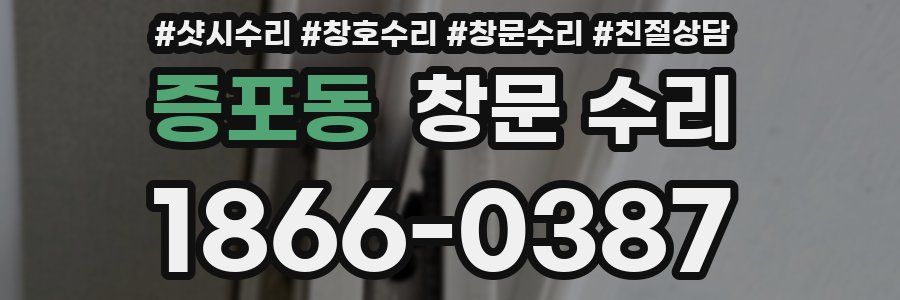 증포동 창문 수리