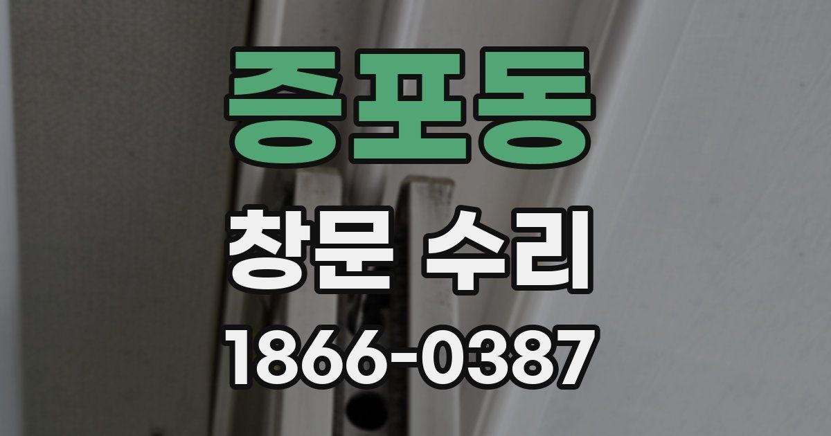 증포동 창문 수리