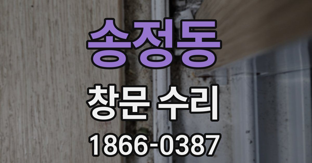 송정동 창문 수리