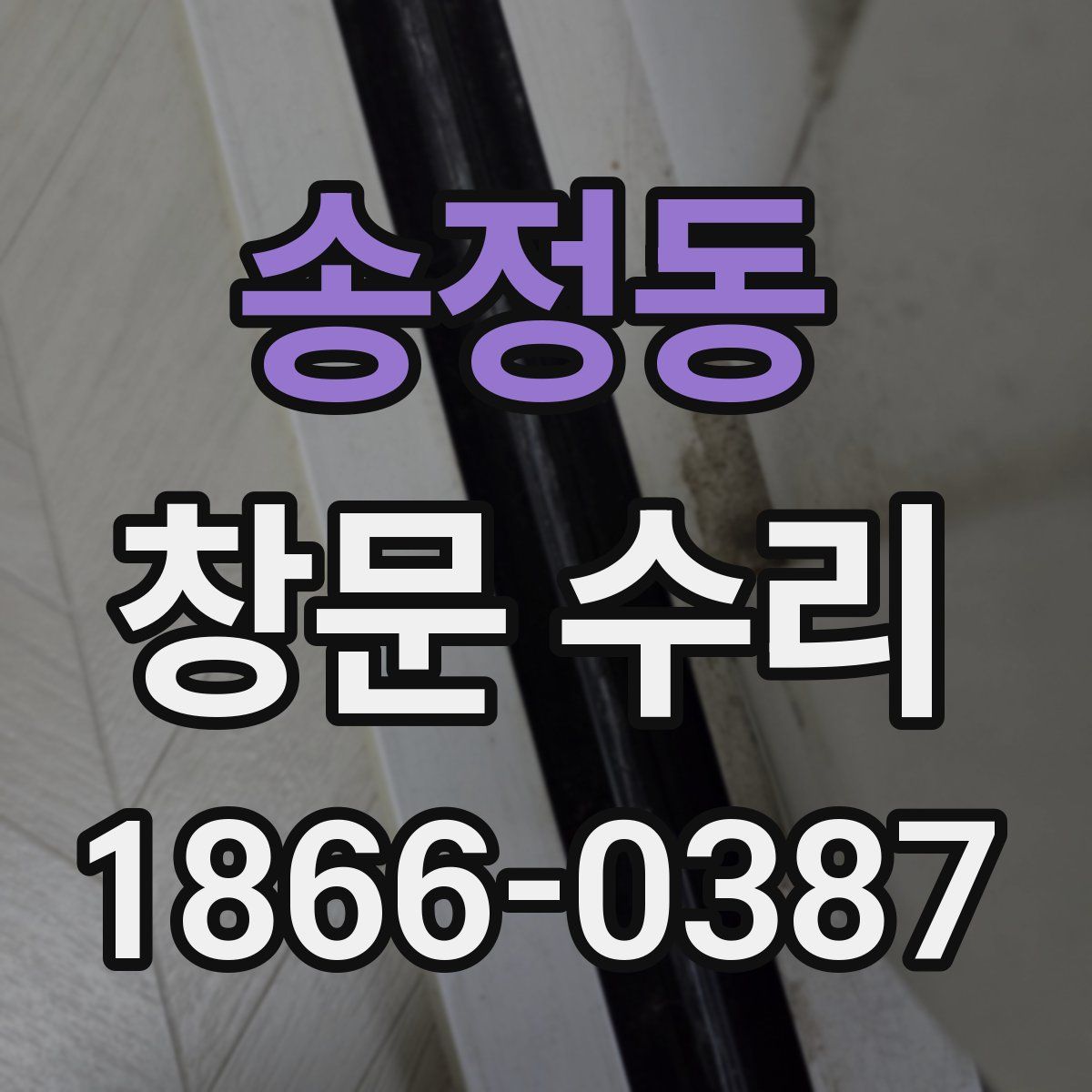 송정동 창문 수리