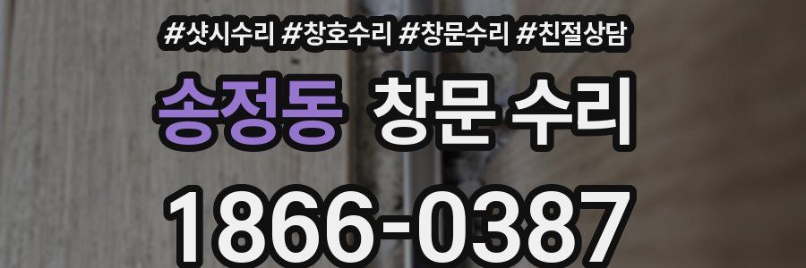 송정동 창문 수리