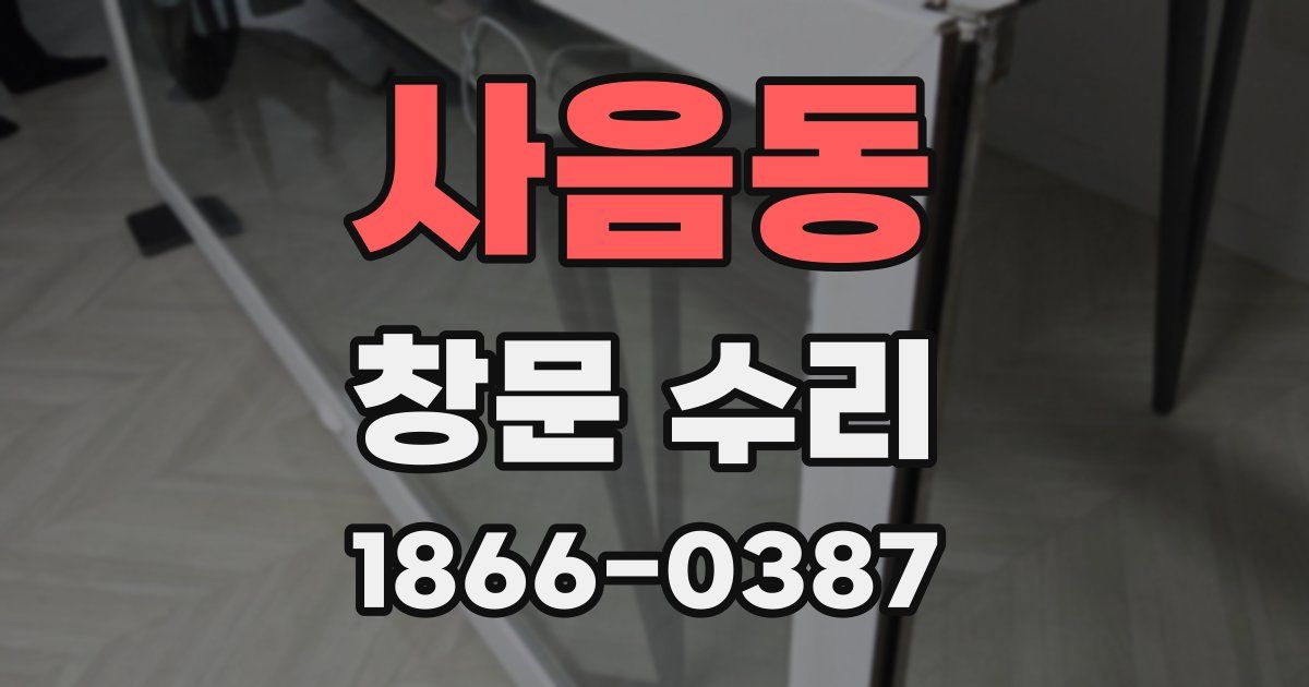 사음동 창문 수리