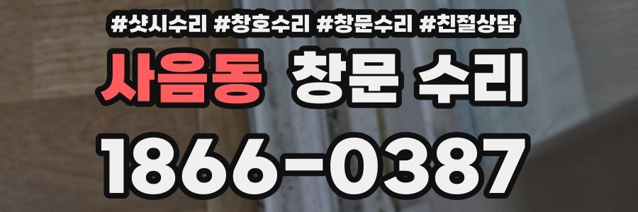 사음동 창문 수리