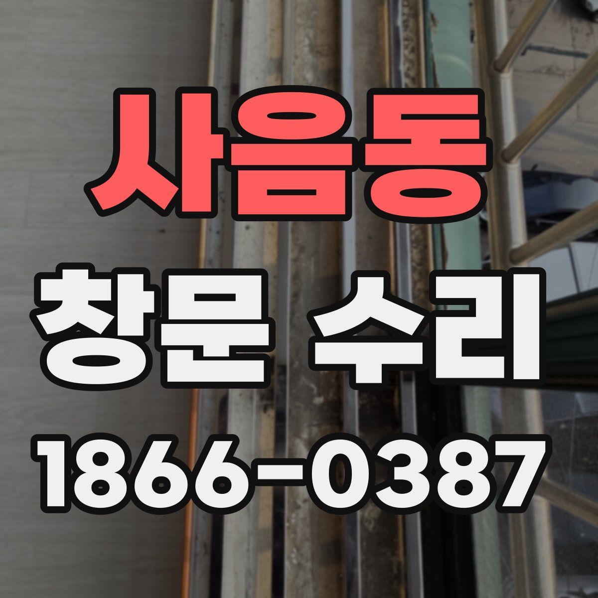 사음동 창문 수리