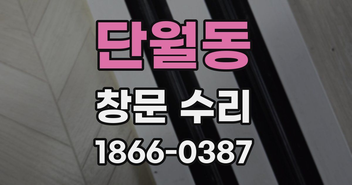 단월동 창문 수리