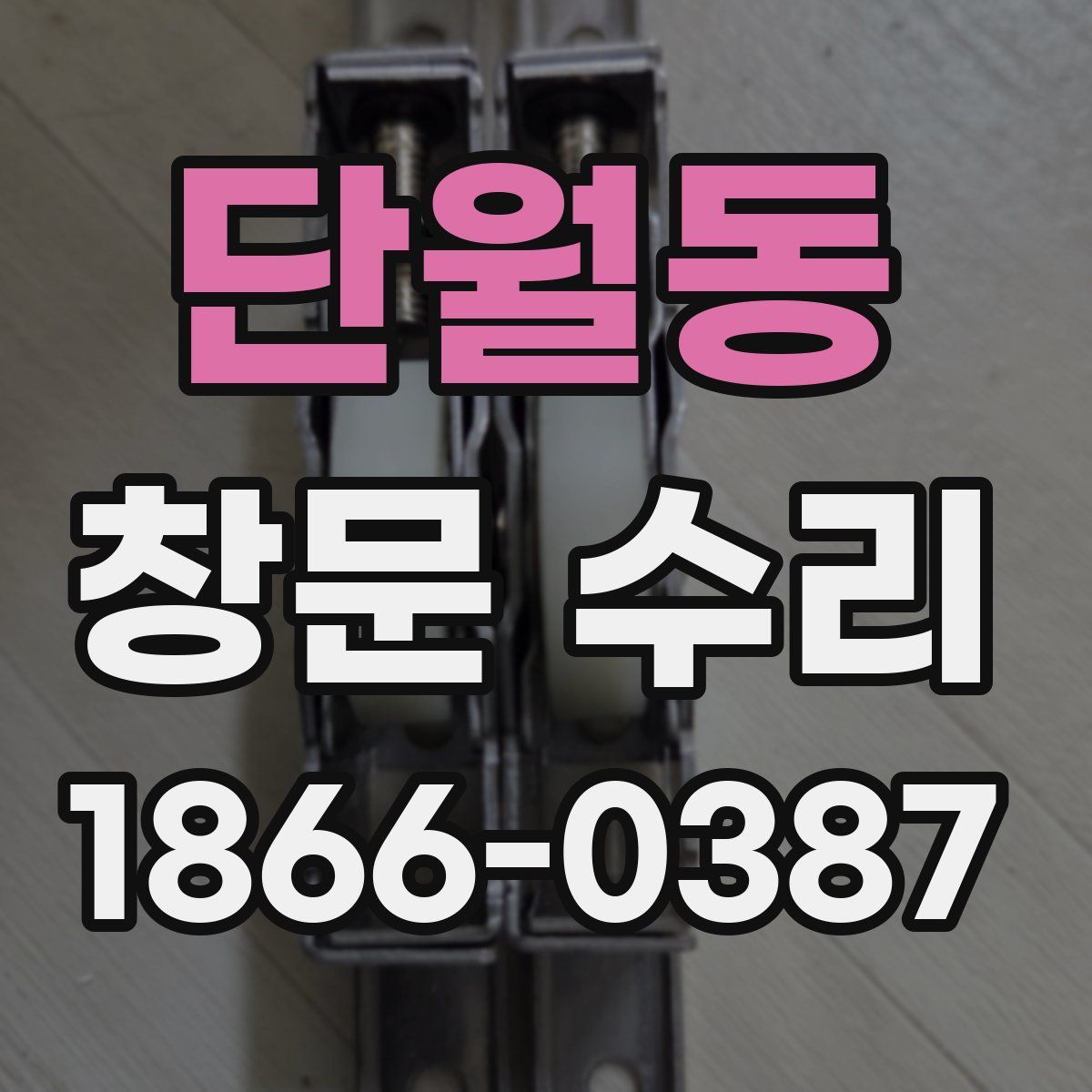 단월동 창문 수리