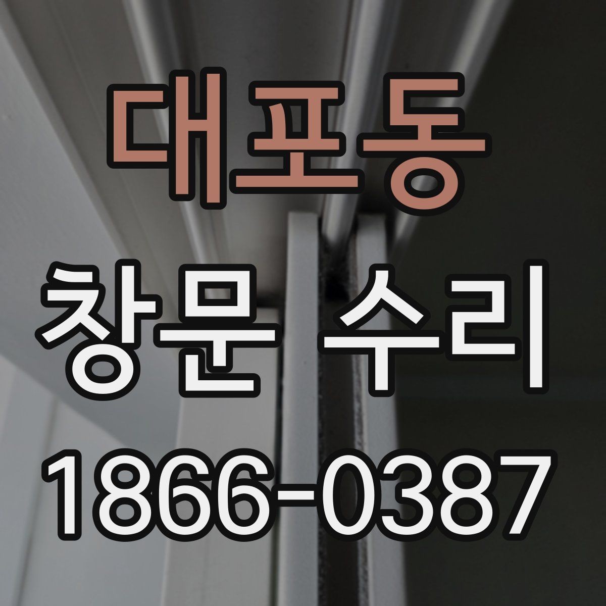 대포동 창문 수리 후 발생할 수 있는 불편 대응법