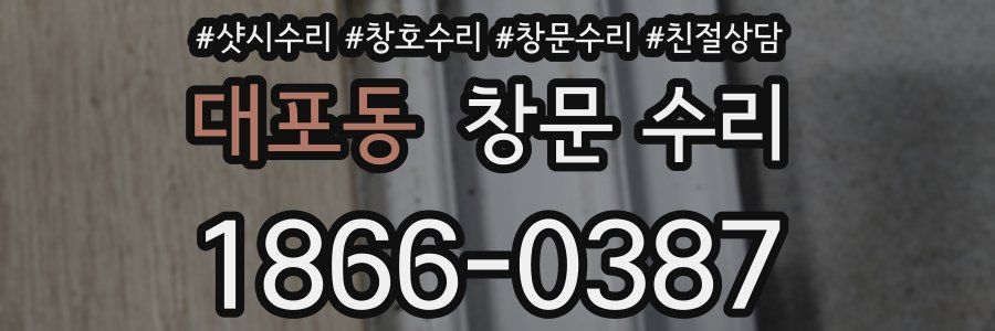 대포동 창문 수리