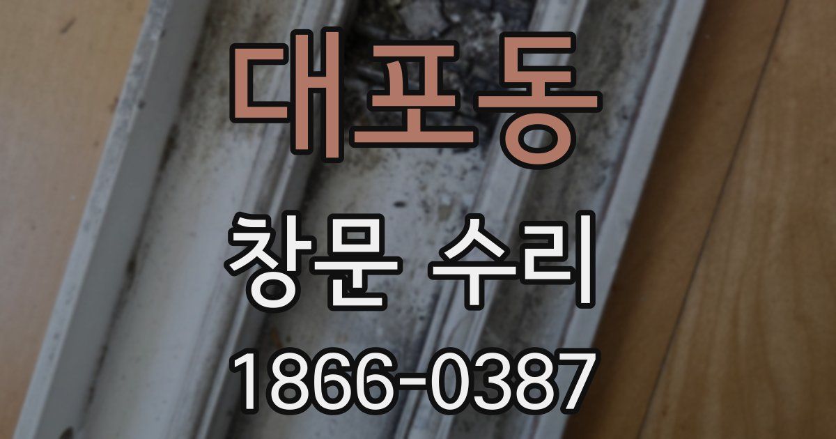 대포동 창문 수리