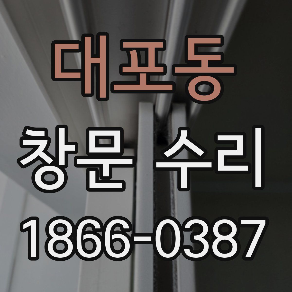 대포동 창문 수리