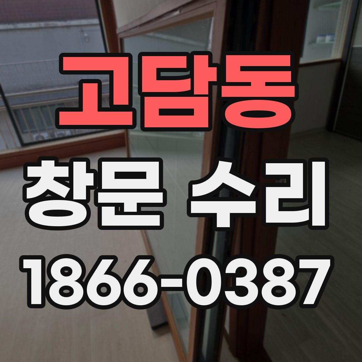 고담동 창문 수리