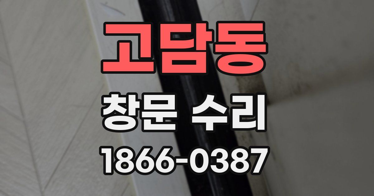 고담동 창문 수리