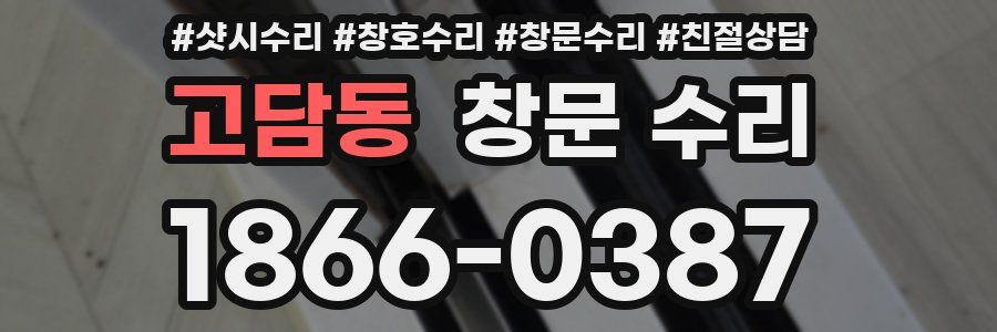 고담동 창문 수리