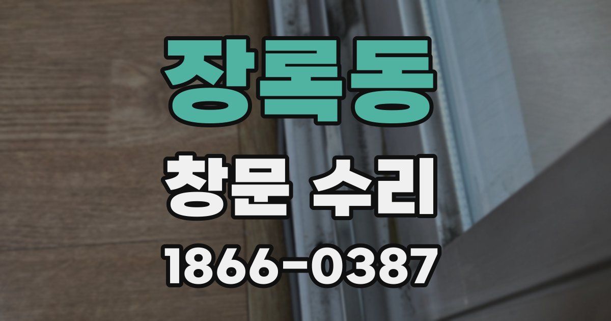 장록동 창문 수리