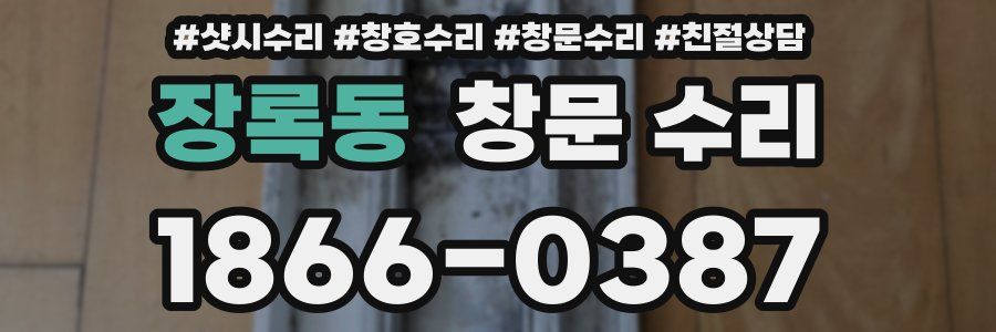 장록동 창문 수리