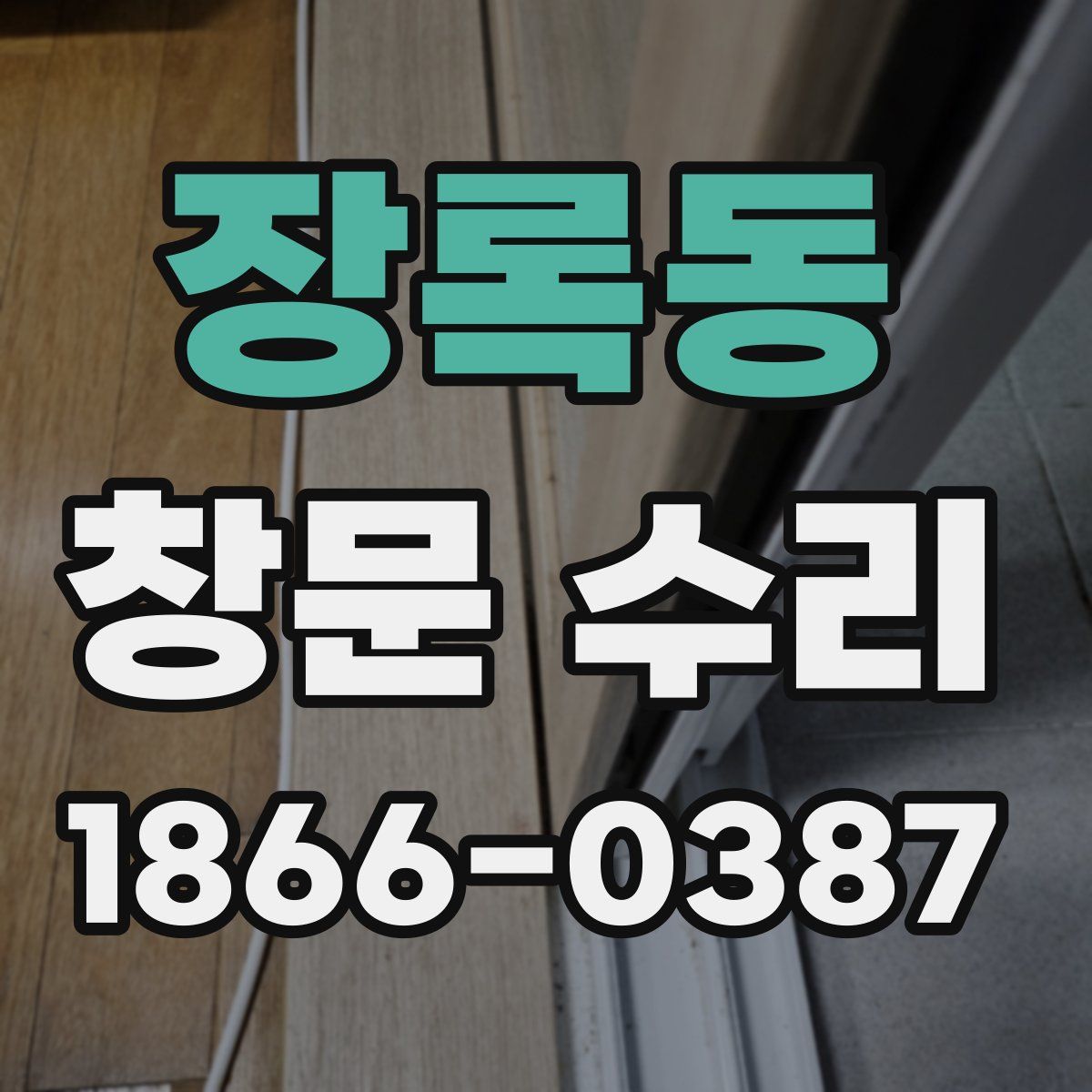 장록동 창문 수리