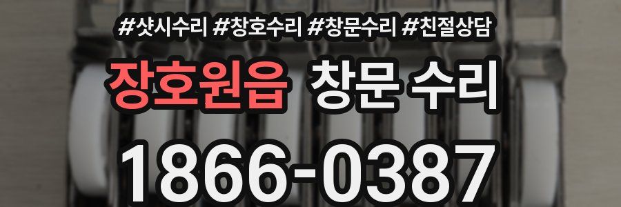 장호원읍 창문 수리