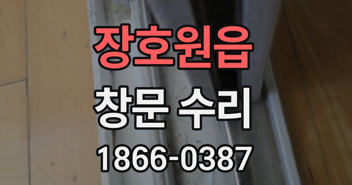 장호원읍 창문 수리
