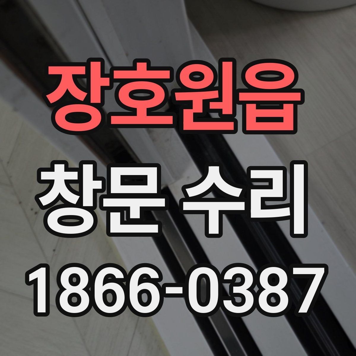 장호원읍 창문 수리